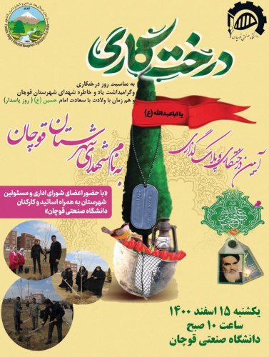 آیین درختکاری و پلاک گذاری درختان دانشگاه به نام شهدای شهرستان قوچان