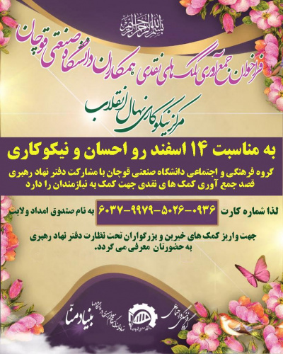 ویژه برنامه بزرگداشت ۱۴ اسفند (روز احسان و نیکوکاری)