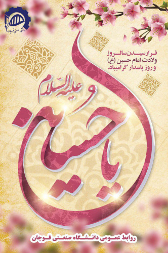 میلاد با سعادت امام حسین (ع) مبارک باد