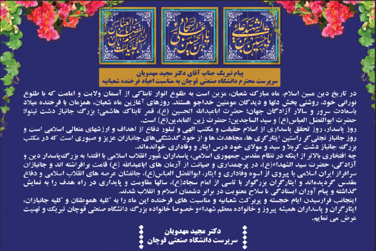 پیام جناب آقای دکتر مجید مهدویان سرپرست محترم دانشگاه صنعتی قوچان به مناسبت اعیاد فرخنده شعبانیه