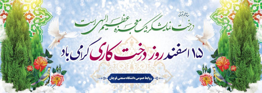 ۱۵ اسفندماه آغاز هفته منابع طبیعی و روز درختکاری گرامی باد