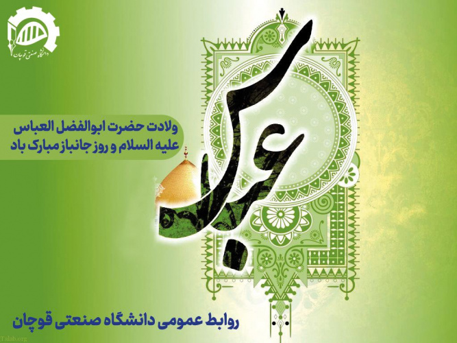 ولادت حضرت ابوالفضل العباس علیه السلام و روز جانباز مبارک باد.