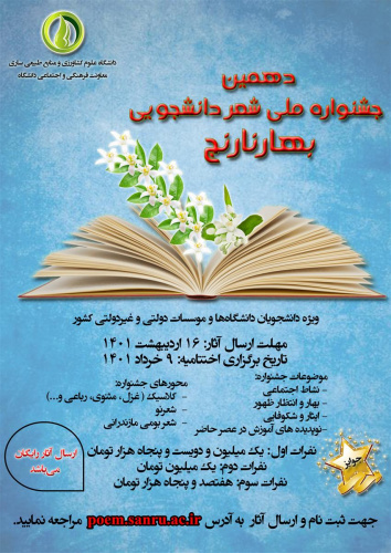 فراخوان دهمین جشنواره ملی شعر دانشجویی بهار نارنج