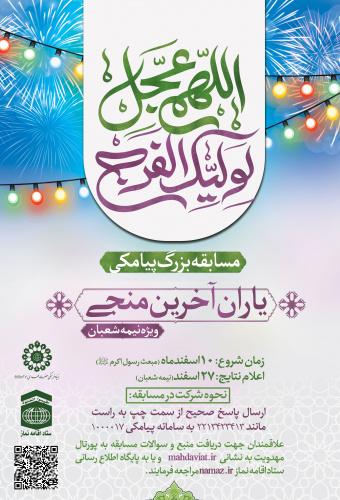 مسابقه ویژگی یاران امام زمان عج برگزار میگردد