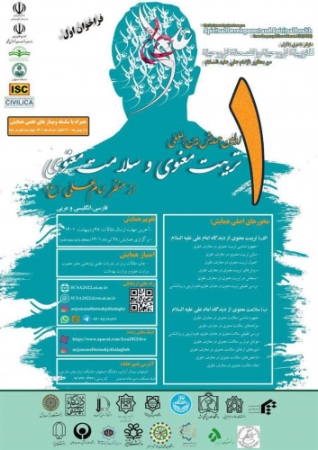 همایش بین المللی تربیت و سلامت معنوی از منظر امام علی (ع)