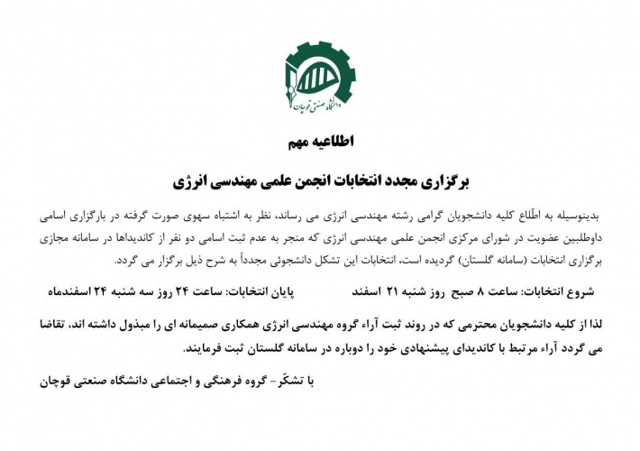 برگزاری مجدد انتخابات انجمن علمی مهندسی انرژی
