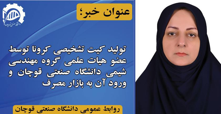 تولید کیت تشخیصی کرونا و ورود آن به بازار مصرف