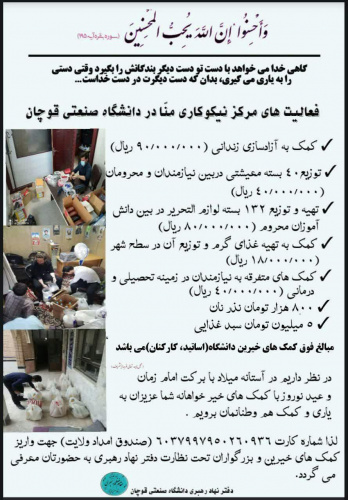 فعالیت های مرکز نیکوکاری منّا در دانشگاه صنعتی قوچان