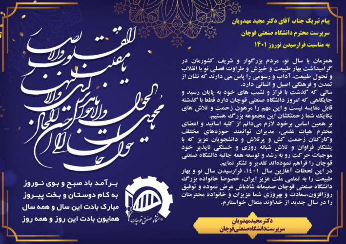 پیام تبریک جناب آقای دکتر مجید مهدویان ریاست محترم دانشگاه صنعتی قوچان به مناسبت نوروز ۱۴۰۱