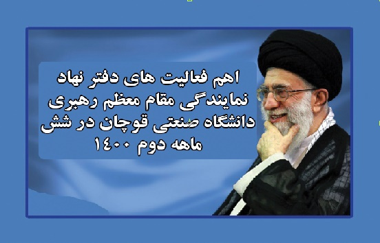 اهم فعالیت های دفتر نهاد نمایندگی مقام معظم رهبری دانشگاه صنعتی قوچان در شش ماه دوم ۱۴۰۰