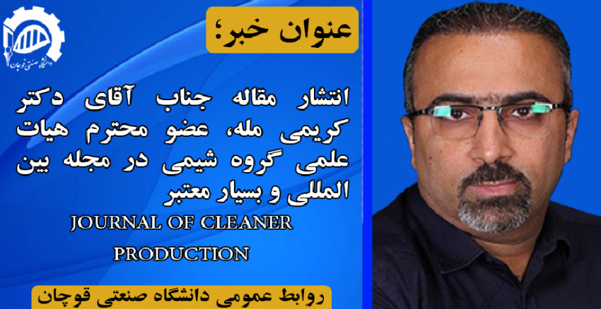 انتشار مقاله عضو محترم هیات علمی گروه شیمی در مجله بسیار معتبر JOURNAL OF CLEANER PRODUCTION