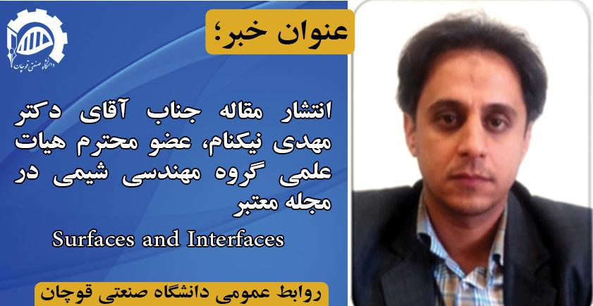 انتشار مقاله عضو هیات علمی گروه مهندسی شیمی در مجله معتبر Surfaces and Interfaces