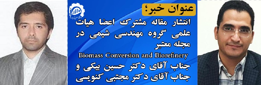 انتشار مقاله مشترک اعضا محترم هیات علمی گروه مهندسی شیمی در مجله معتبر Biomass Conversion and Biorefinery