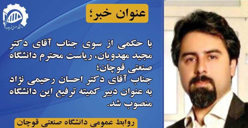 جناب آقای دکتر احسان رحیمی نژاد به عنوان دبیر کمیته ترفیع دانشگاه صنعتی قوچان منصوب شد.