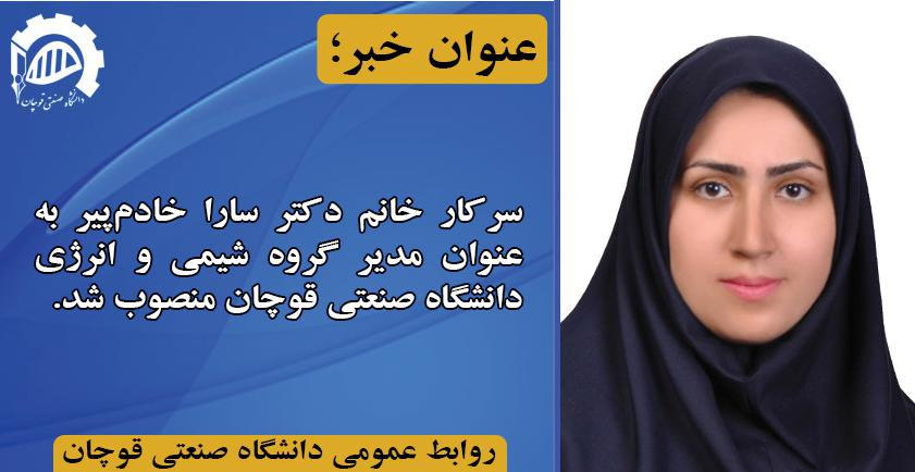 سرکار خانم دکتر سارا خادم‌پیر به عنوان مدیر گروه مهندسی شیمی و انرژی دانشگاه صنعتی قوچان منصوب شد