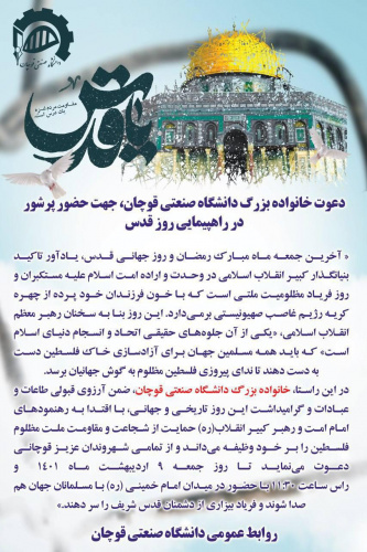دعوت خانوده بزرگ دانشگاه صنعتی قوچان، جهت حضور پرشور در راهپیمایی روز قدس