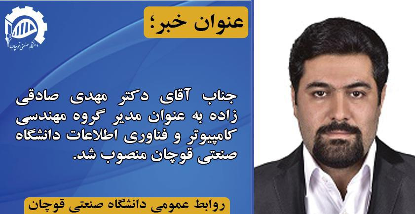 جناب آقای دکتر مهدی صادقی زاده به عنوان مدیر گروه مهندسی کامپیوتر و فناوری اطلاعات دانشگاه صنعتی قوچان منصوب شد