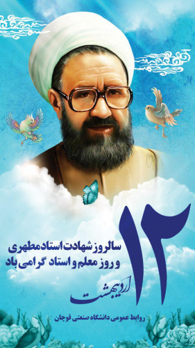 ۱۲ اردیبهشت سالروز شهادت استاد مرتضی مطهری و روز معلم و استاد گرامی باد