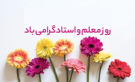 پیام تبریک جناب آقای دکتر مجید مهدویان ریاست محترم دانشگاه صنعتی قوچان به مناسبت روز معلم و استاد