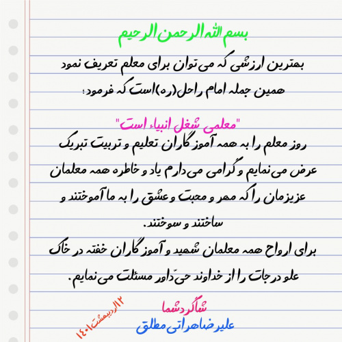 پیام جناب آقای حجت الاسلام و المسلمین علیرضا هراتی مطلق امام جمعه معزز شهرستان قوچان به مناسبت ۱۲ اردیبهشت سالروز شهادت استاد مطهری و روز بزرگداشت مقام معلم و استاد