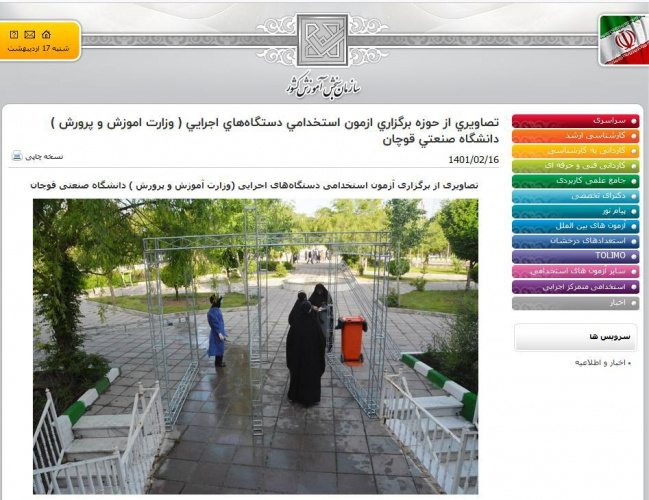 بازتاب برگزاری نهمین آزمون استخدامی متمرکز دستگاه‌های اجرایی کشور (ویژه آموزش و پرورش) در دانشگاه صنعتی قوچان در سایت سازمان سنجش