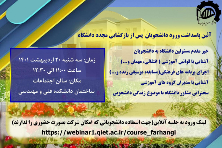 آیین پاسداشت ورود دانشجویان به دانشگاه