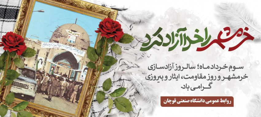 گرامیداشت سالگرد آزاد سازی خونین شهر و روز مقاومت،ایثار و پیروزی برگزار میگردد