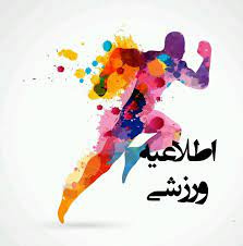 اطلاعیه بیمه ورزشی
