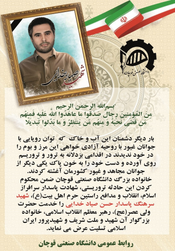 پیام دانشگاه صنعتی قوچان در پی شهادت سرهنگ پاسدار حسن صیاد خدایی