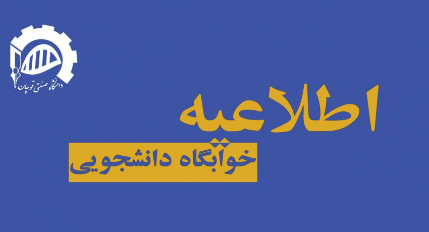 قابل توجه دانشجویان متقاضی مهمان در خوابگاه یاسمن