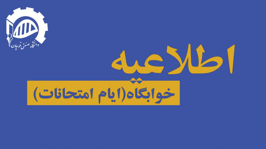 خوابگاه در ایام امتحانات