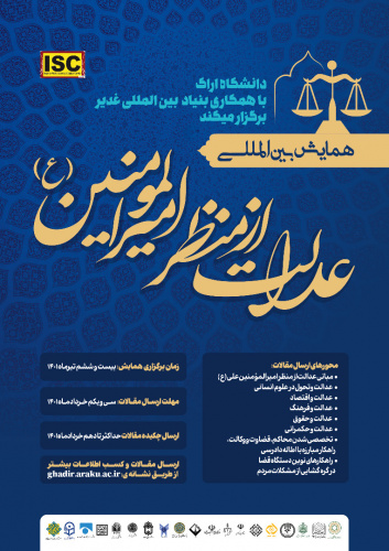 همایش بین المللی با موضوع عدالت از منظر امیرالمومنین امام علی(ع)