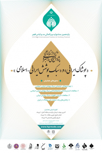 فراخوان همایش بین المللی پوشاک ایرانی و سبک پوشش ایرانی اسلامی