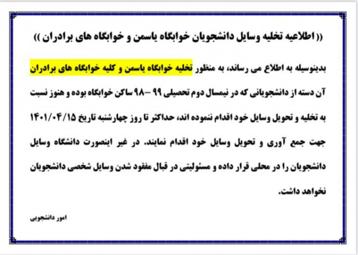 اطلاعیه تخلیه وسایل خوابگاه یاسمن و خوابگاههای برادران