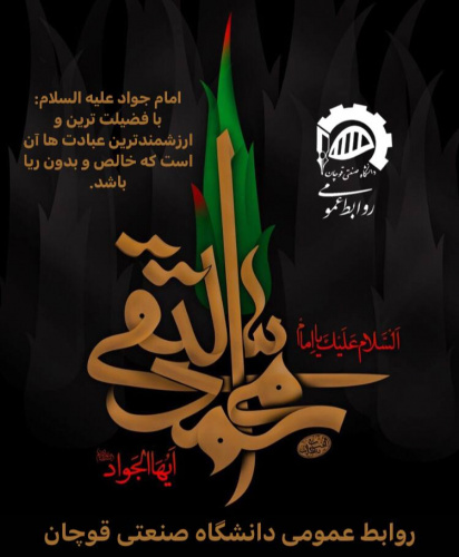 شهادت امام جواد (ع) بر عموم شیعیان جهان تسلیت باد.