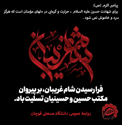 فرا رسیدن شام غریبان، بر پیروان مکتب حسین و حسینیان تسلیت باد