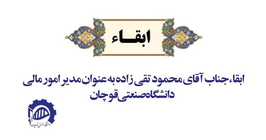 جناب آقای محمود تقی زاده در سمت مدیر امور مالی دانشگاه صنعتی قوچان ابقاء شد