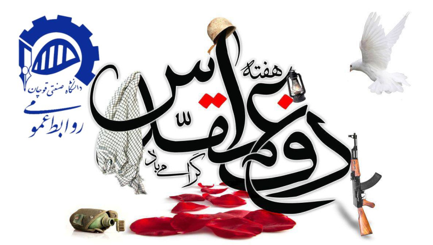آغاز هفته دفاع مقدس گرامی باد.