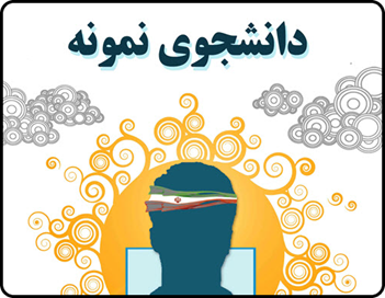 فراخوان جشنواره انتخاب و معرفی دانشجوی نمونه مختص سال ۱۴۰۱
