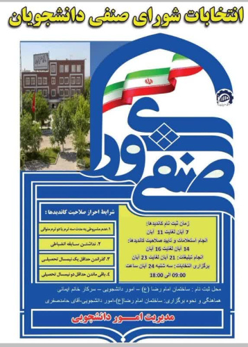 زمانبندی برگزاری انتخابات شورای صنفی دانشجویان دانشگاه صنعتی قوچان + جزئیات شرایط کاندیداها
