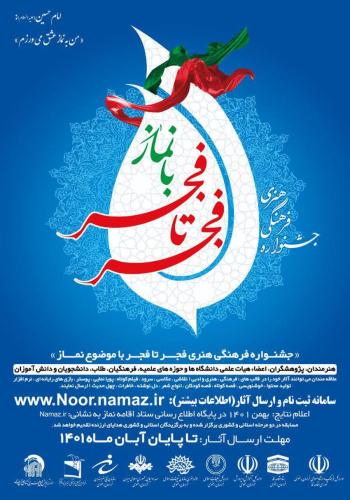 جشنواره فجر تا فجر ستاد اقامه نماز استان خراسان رضوی برگزار می گردد