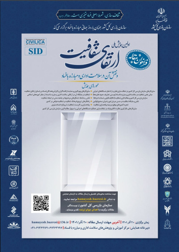 همایش ملی ارتقای شفافیت و نقش آن در سلامت اداری و مبارزه با فساد برگزار می گردد.