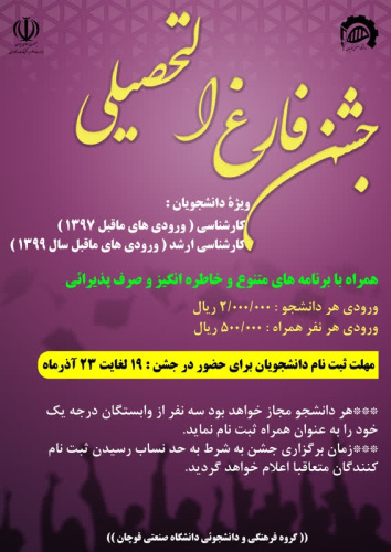 اطلاعیه جشن فارغ التحصیلی دانشجویان گرامی دانشگاه صنعتی قوچان