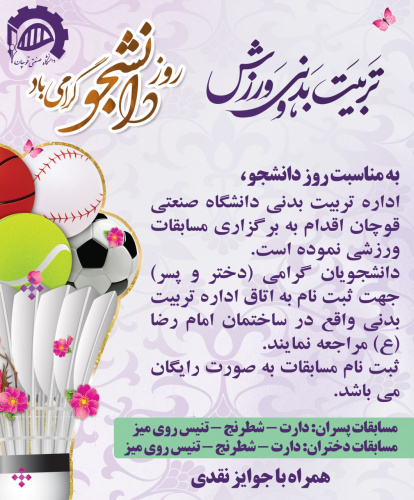 به مناسبت روز دانشجو، اداره تربیت بدنی دانشگاه صنعتی قوچان اقدام به برگزاری مسابقات ورزشی نموده است.