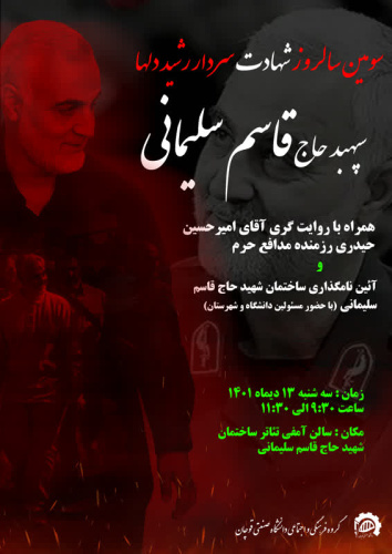 سومین سالگرد شهادت سردار رشید دلها " سپهبد شهید حاج قاسم سلیمانی"