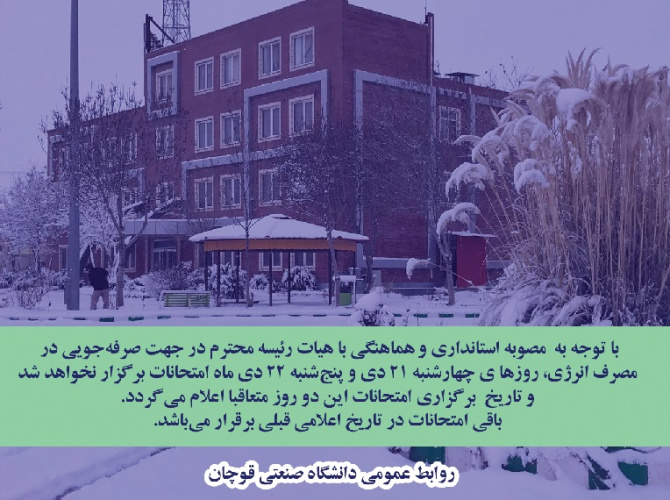 روزهای چهارشنبه ۲۱ دی و پنجشنبه ۲۲ دی ماه امتحانات برگزار نخواهد شد