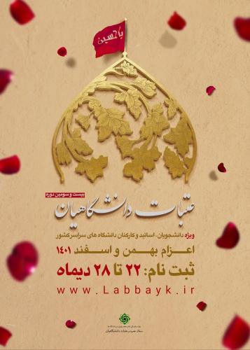 عتبات عالیات ویژه دانشگاهیان