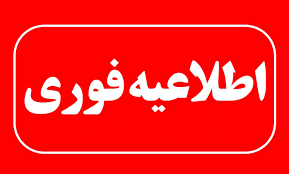 اطلاعیه فوری در خصوص لغو امتحانات تا آخر هفته