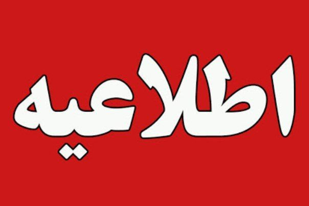 دانشجویان محترم مقیم خوابگاهها نسبت به تخلیه خوابگاه اقدام نمایند