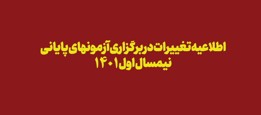 اطلاعیه تغییرات در برگزاری آزمونهای پایانی نیمسال اول ۱۴۰۱